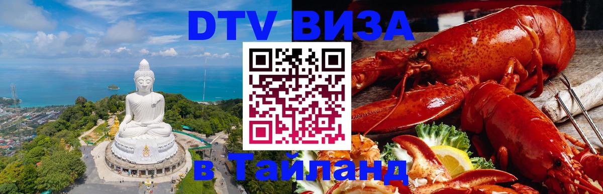 ДТВ виза в Таиланд Грозный 