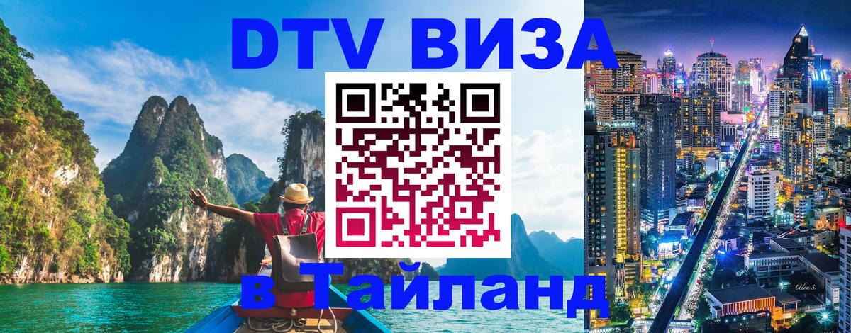 Цены на DTV визу в Таиланд — пакеты услуг, достаточно даже паспорта - Грозный 
